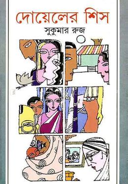দোয়েলের শিস 
