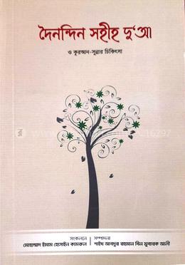 দৈনন্দিন সহীহ দুআ ও কুরআন-সুন্নার চিকিৎসা image