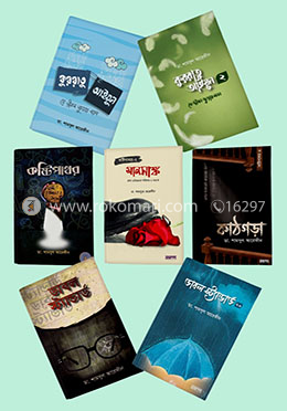 ডা. শামসুল আরেফীন-এর সকল বই