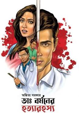 ড. বর্মনের হত্যারহস্য image