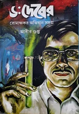 ডঃ দেবের রোমাঞ্চকর অভিযান