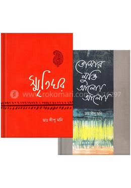 ডাঃ দীপু মনির ২টি বইয়ের কালেকশন (স্মৃতিঘর ও তোমার মুক্তি আলোয় আলোয়)