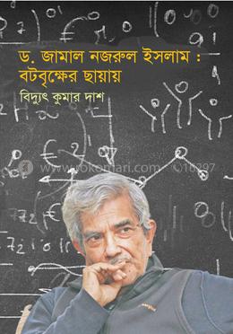 ড. জামাল নজরুল ইসলাম : বটবৃক্ষের ছায়ায়