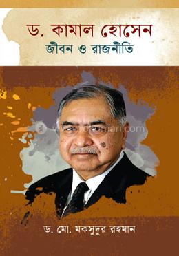 ড. কামাল হোসেন : জীবন ও রাজনীতি image