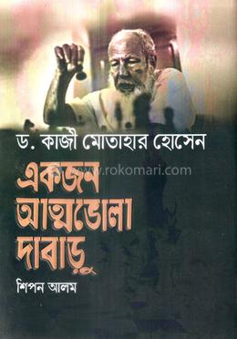 ড. কাজী মোতাহার হোসেন: একজন আত্মভোলা দাবাড়ু