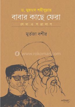 ড. মুহম্মদ শহীদুল্লাহ: বাবার কাছে ফেরা image