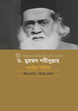 ড. মুহম্মদ শহীদুল্লাহ: অগ্রন্থিত চিঠিপত্র তাঁর লেখা, তাঁকে লেখা