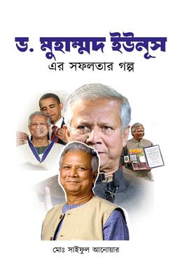 ড. মুহাম্মদ ইউনূস এর সফলতার গল্প image