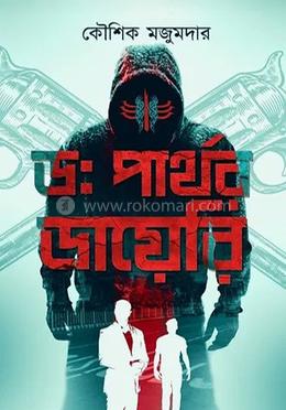 ডঃ পার্থর ডায়েরি