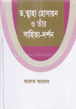 ড. ত্বাহা হোসায়ন ও তাঁর সাহিত্য-দর্শন