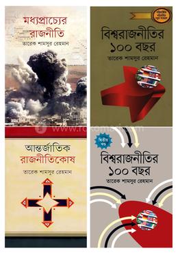 ড. তারেক শামসুর রেহমান এর রাজনীতির সেরা ৪ বই