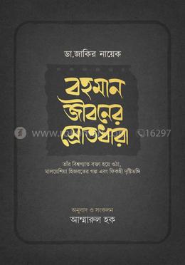 ডা. জাকির নায়েক - বহমান জীবনের স্রোতধারা image