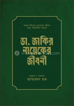 ডা. জাকির নায়েকের জীবনী