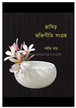 দ্রাবিড় ভক্তিগীতি সংগ্রহ