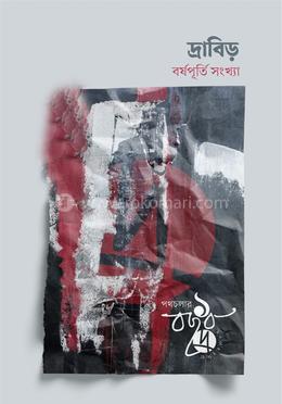 দ্রাবিড় (বর্ষপূর্তি সংখ্যা)