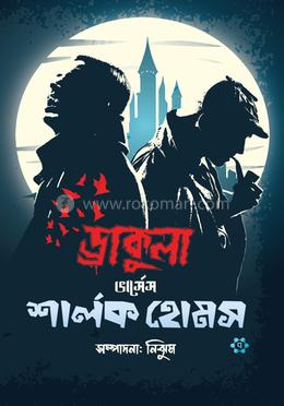 ড্রাকুলা ভার্সেস শার্লক হোমস 