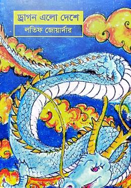ড্রাগন এলো দেশে