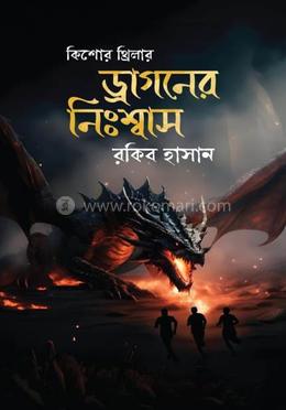 ড্রাগনের নিঃশ্বাস image