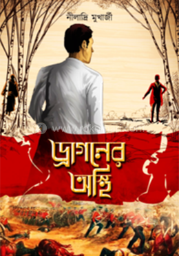 ড্রাগনের অস্থি