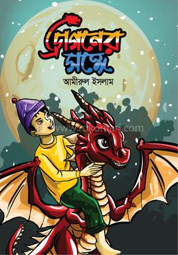 ড্রাগনের সঙ্গে image