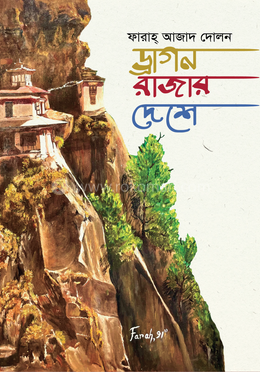 ড্রাগন রাজার দেশে image