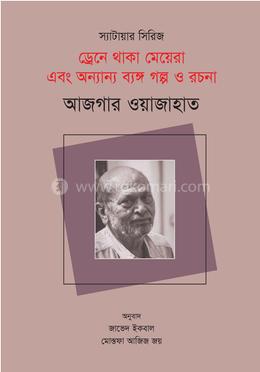 ড্রেনে থাকা মেয়েরা এবং অন্যান্য ব্যঙ্গ গল্প ও রচনা image