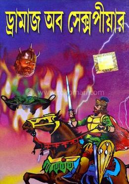 ড্রামাজ অব সেক্সপীয়ার