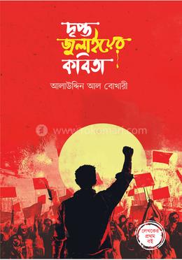 দৃপ্ত জুলাইয়ের কবিতা image