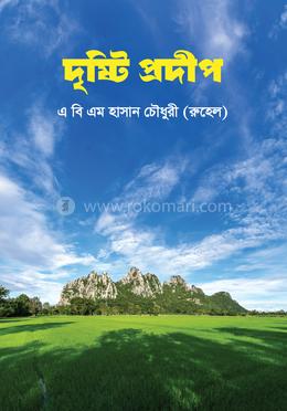 দৃষ্টি প্রদীপ