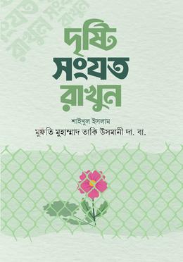 দৃষ্টি সংযত রাখুন 