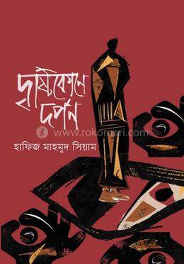 দৃষ্টিকোণে দর্পণ