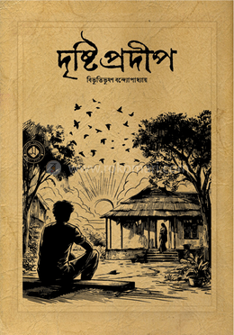 দৃষ্টিপ্রদীপ image