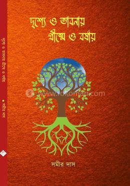 দৃশ্যে ও ভাবনায় গ্রীষ্মে ও বর্ষায় image