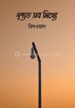 দৃশ্যত সব মিথ্যে