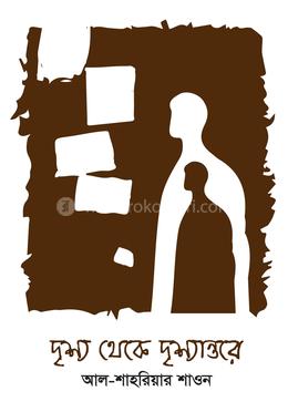 দৃশ্য থেকে দৃশ্যান্তরে