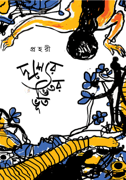 দৃশ্যের ভিতর ভূত image