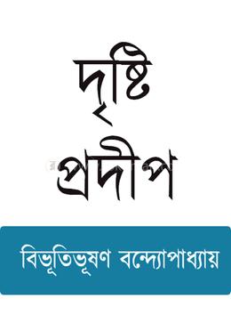 দৃষ্টি-প্রদীপ 