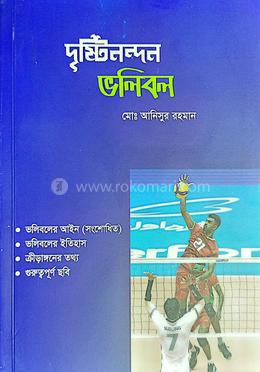 দৃষ্টিনন্দন ভলিবল image