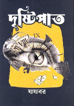 দৃষ্টিপাত 