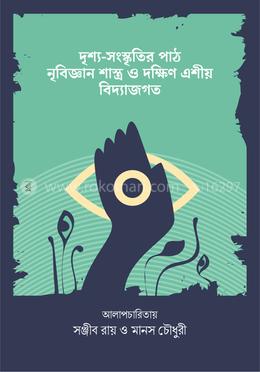 দৃশ্য-সংস্কৃতির পাঠ নৃবিজ্ঞান শাস্ত্র ও দক্ষিণ এশীয় বিদ্যাগজত image