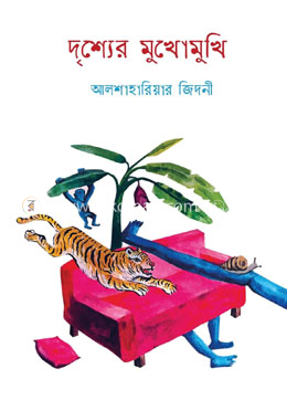 দৃশ্যের মুখোমুখি