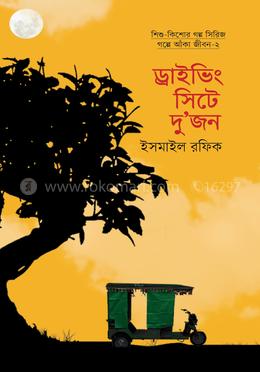 ড্রাইভিং সিটে দু’জন