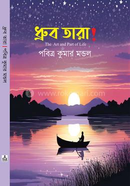 ধ্রুব তারা! image