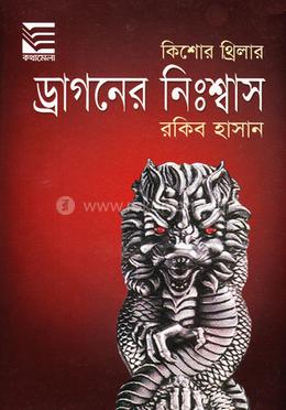 ড্রাগনের নিঃশ্বাস image
