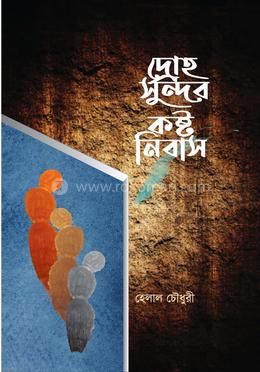 দ্রোহ-সুন্দর কষ্টনিবাস image