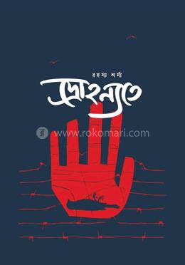 দ্রোহন্যতে 