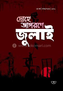 দ্রোহে জাগরণে জুলাই