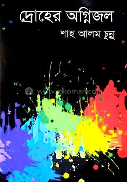 দ্রোহের অগ্নিজল image