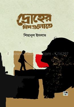 দ্রোহের দিনগুলোতে image