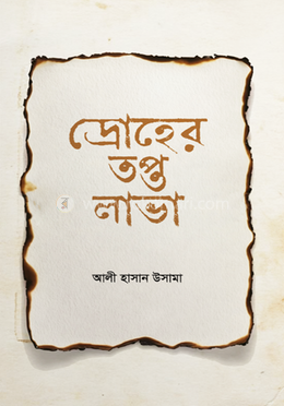 দ্রোহের তপ্ত লাভা image